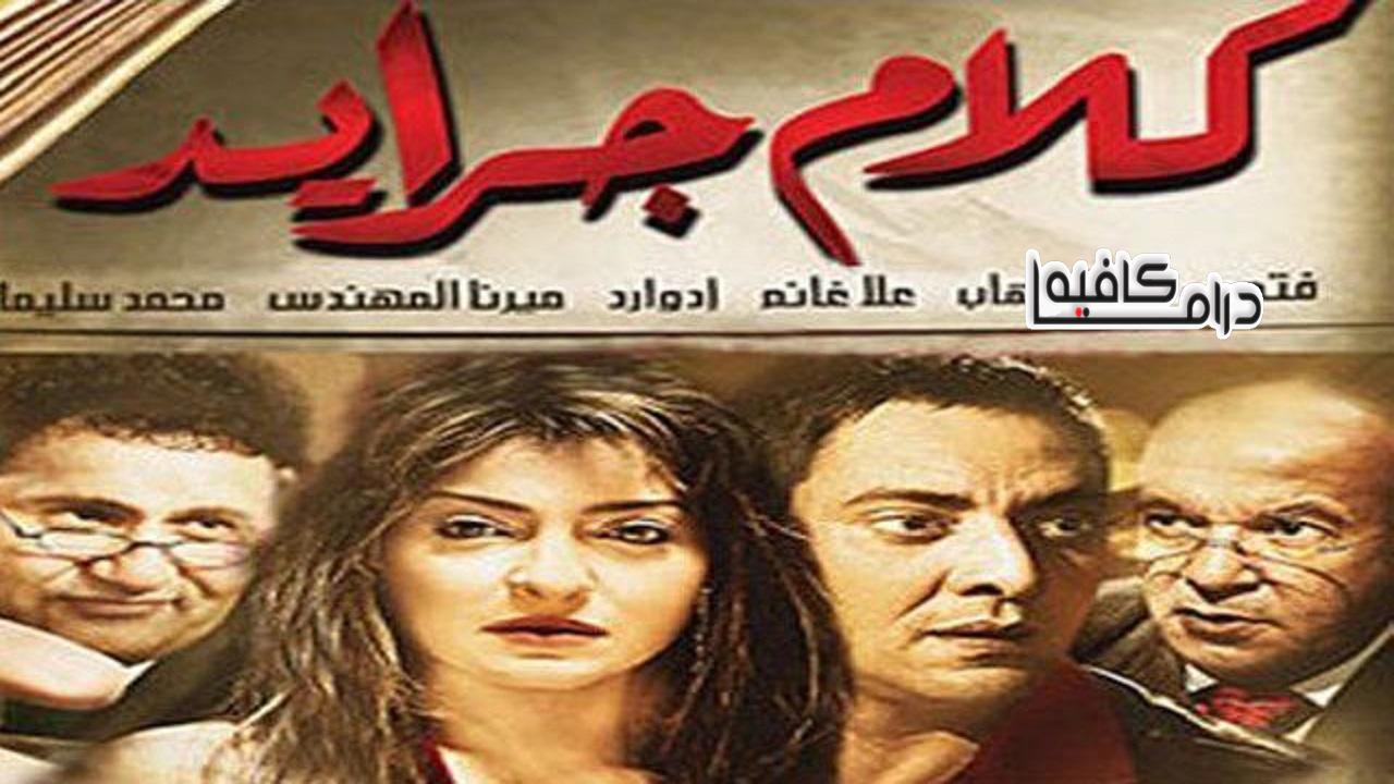 مشاهدة فيلم كلام جرايد 2014 كامل HD اونلاين