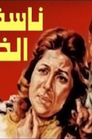 مشاهدة فيلم نأسف لهذا الخطأ 1986 كامل HD اونلاين