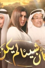 مسلسل وكأن شيئا لم يكن الحلقة 6 السادسة اونلاين