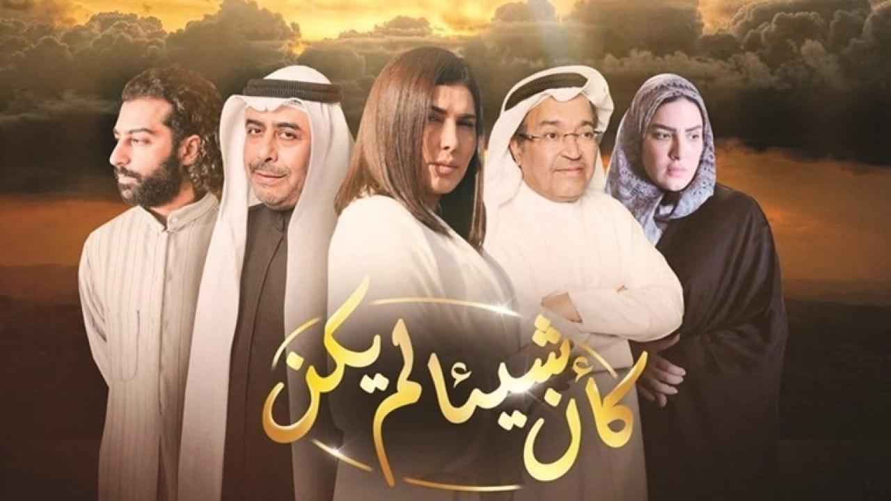 مسلسل وكأن شيئا لم يكن الحلقة 20 العشرون اونلاين