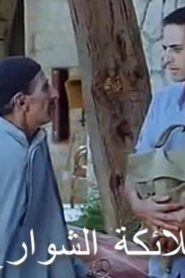 مشاهدة فيلم ملائكة الشوارع 1985 كامل HD اونلاين