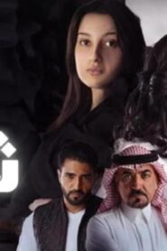 مسلسل 15 ثانية الحلقة 5 الخامسة اونلاين