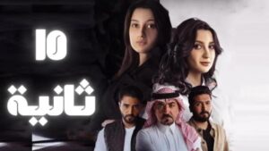 مسلسل 15 ثانية الحلقة 11 الحادية عشر والاخيرة اونلاين