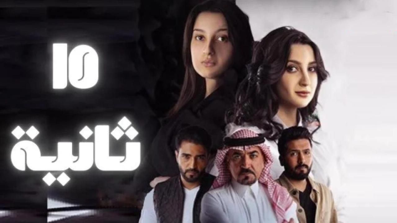 مسلسل 15 ثانية الحلقة 1 الاولي اونلاين
