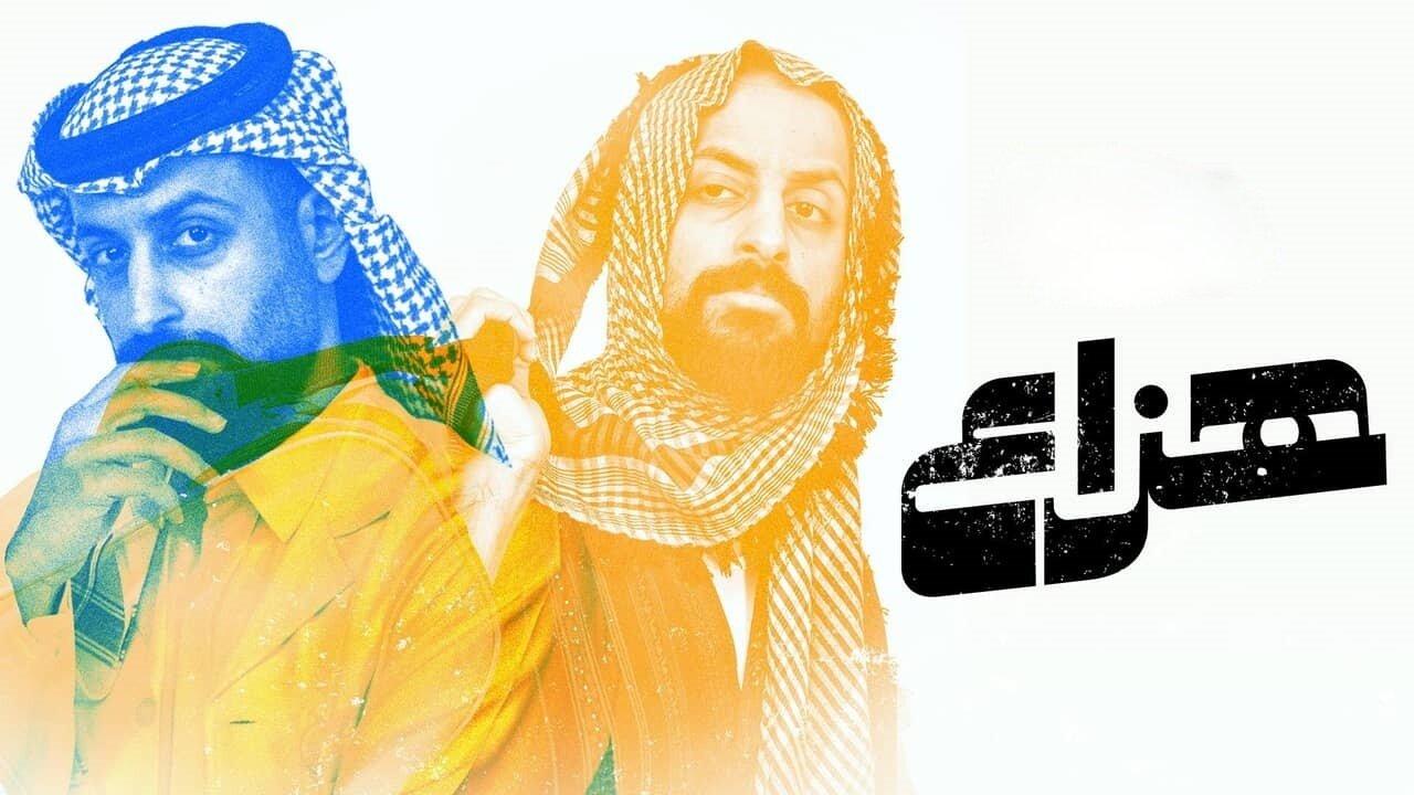 مسلسل هزاع الحلقة 1 الاولي اونلاين