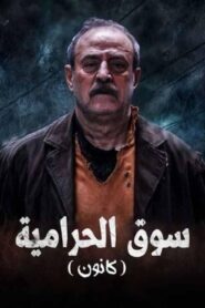 مسلسل سوق الحرامية (كانون) الحلقة 9 التاسعة اونلاين