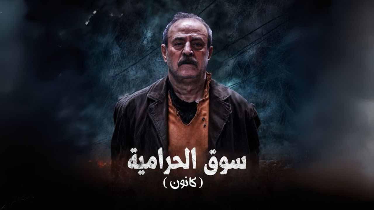 مسلسل سوق الحرامية (كانون) الحلقة 1 الاولي اونلاين