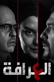مسلسل العرافة الحلقة 8 الثامنة اونلاين