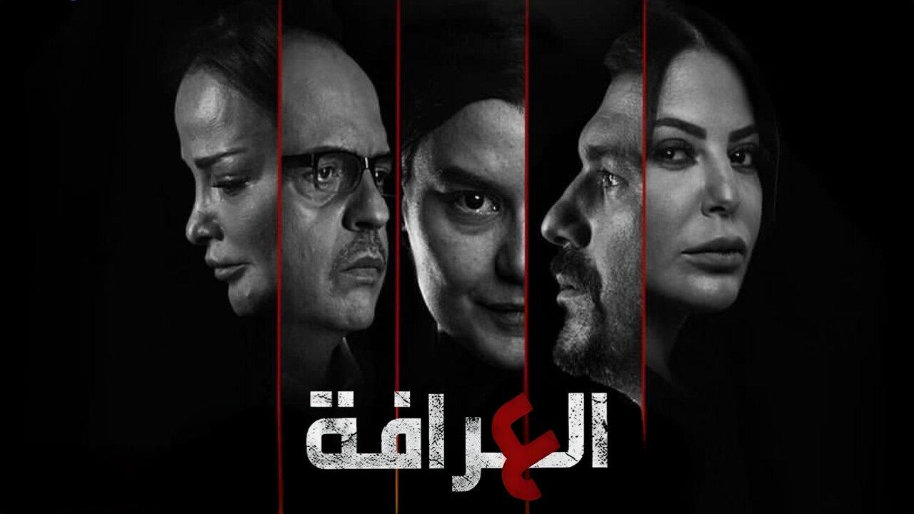 مسلسل العرافة الحلقة 9 التاسعة اونلاين