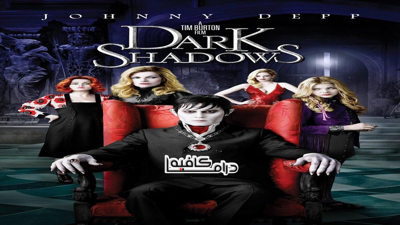 فيلم Dark Shadows 2012 مترجم كامل HD اونلاين