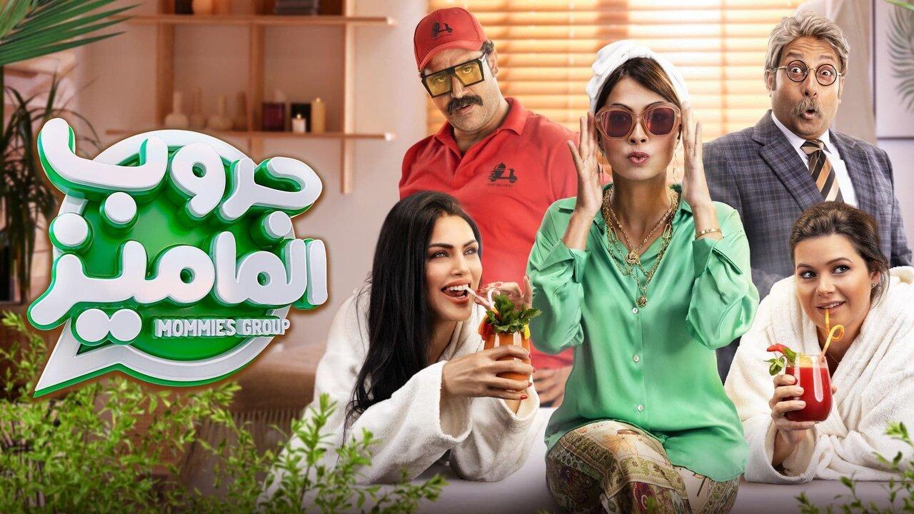 مشاهدة فيلم جروب الماميز 2023 كامل HD اونلاين