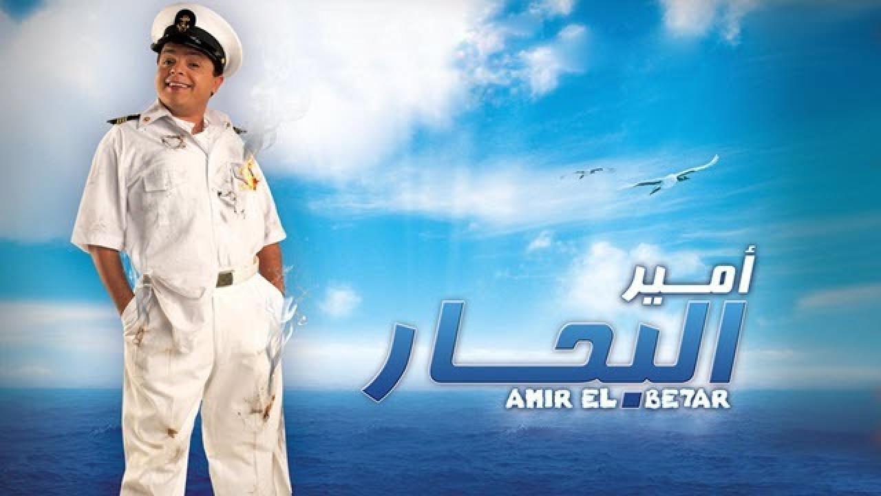 مشاهدة فيلم أمير البحار 2009 كامل HD اونلاين