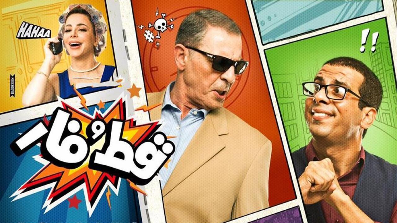 مشاهدة فيلم قط وفار 2015 كامل HD اونلاين