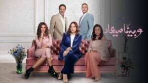 مسلسل وبينا ميعاد 2 الحلقة 14 الرابعة عشر اونلاين