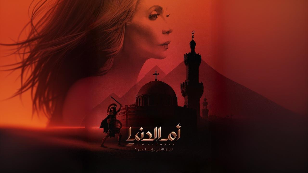 مسلسل ام الدنيا 2 الحلقة 2 الثانية اونلاين