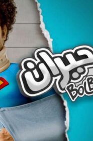 مشاهدة فيلم بلبل حيران 2010 كامل HD اونلاين