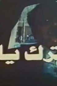 مشاهدة فيلم سترك يارب 1986 كامل HD اونلاين