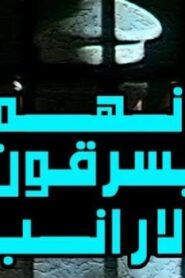 مشاهدة فيلم إنهم يسرقون الأرانب 1983 كامل HD اونلاين