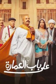مسلسل على باب العمارة الحلقة 4 الرابعة اونلاين