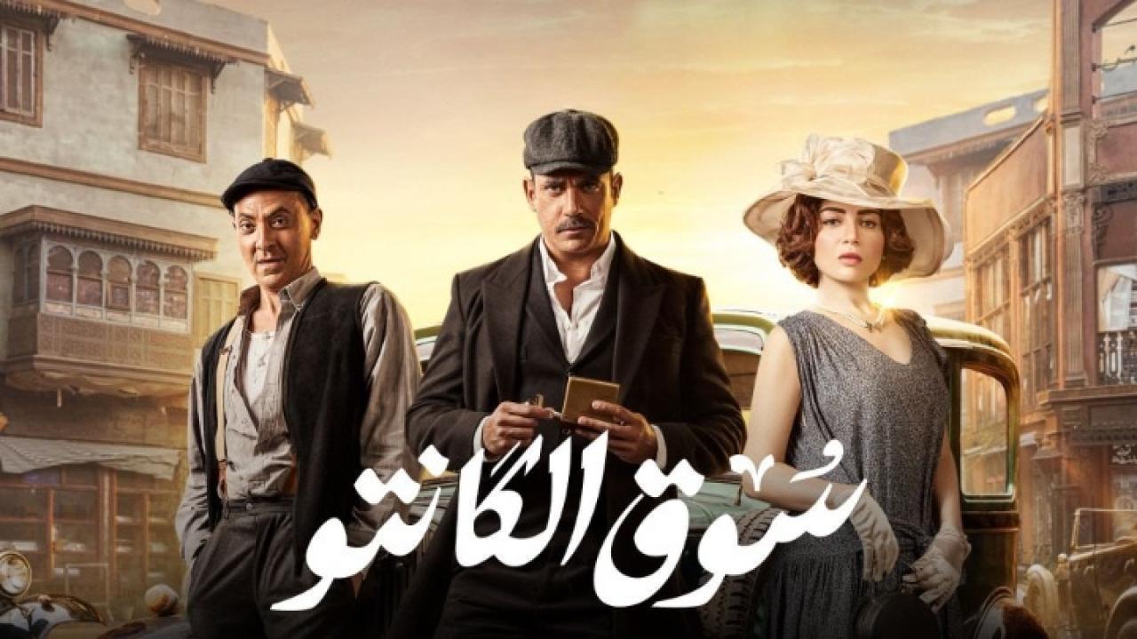 مسلسل سوق الكانتو الحلقة 8 الثامنة اونلاين