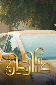مسلسل كمامات وطن 2 الحلقة 19 التاسعة عشر والاخيرة اونلاين
