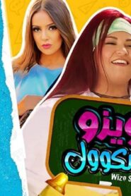 مشاهدة فيلم ويزو سكول 2023 كامل HD اونلاين