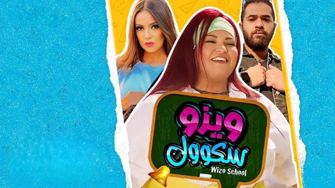 مشاهدة فيلم ويزو سكول 2023 كامل HD اونلاين