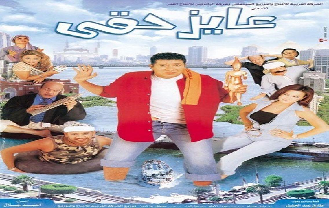 مشاهدة فيلم عايز حقي 2003 كامل HD اونلاين