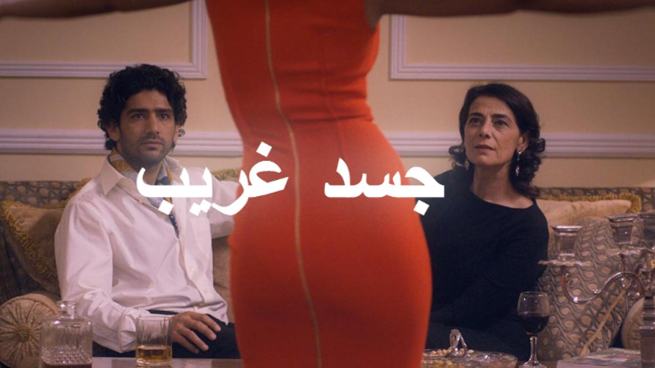 مشاهدة فيلم جسد غريب 2016 كامل HD اونلاين
