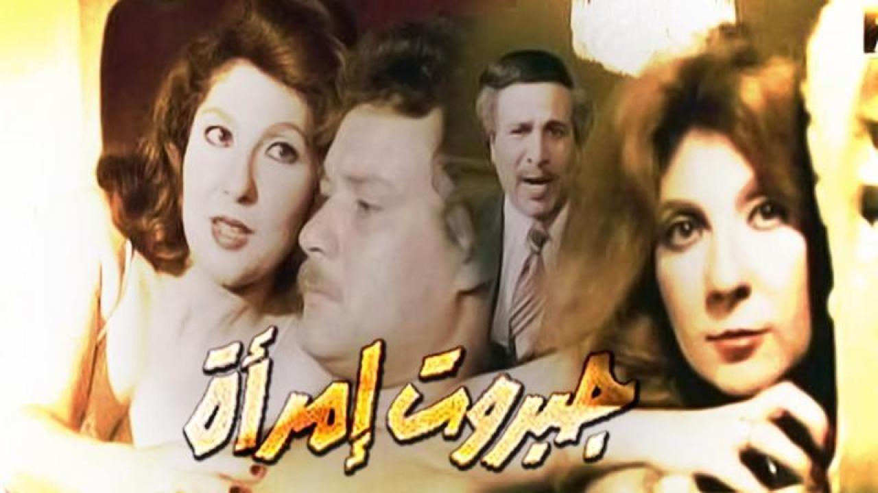 مشاهدة فيلم جبروت امرأة 1984 كامل HD اونلاين
