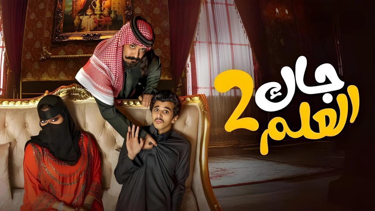 مسلسل جاك العلم 2 الحلقة 28 الثامنة والعشرون اونلاين