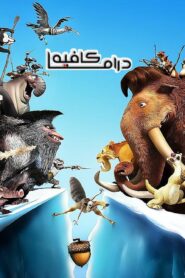 فيلم Ice Age: Continental Drift 2012 مدبلج كامل HD اونلاين
