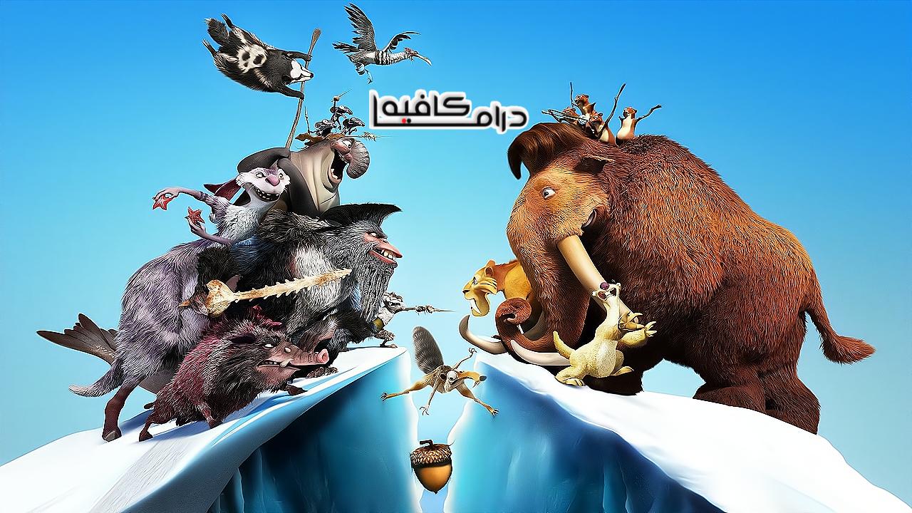 فيلم Ice Age: Continental Drift 2012 مدبلج كامل HD اونلاين