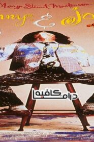 فيلم Benny And Joon 1993 مترجم كامل HD اونلاين