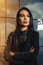 مسلسل المحامية الحلقة 10 العاشرة والاخيرة اونلاين