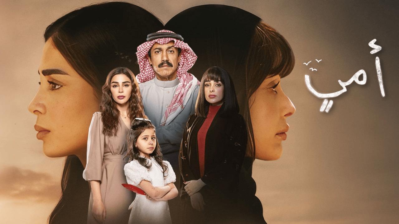 مسلسل أمي الحلقة 11 الحادية عشر اونلاين
