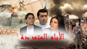 مسلسل الأيام المتمردة الحلقة 14 الرابعة عشر اونلاين