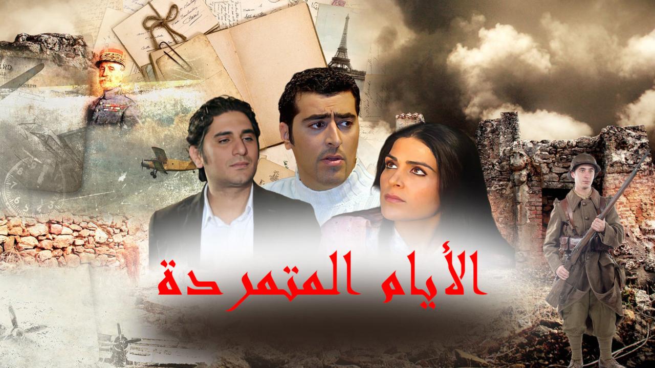 مسلسل الأيام المتمردة الحلقة 41 الحادية والاربعون والاخيرة اونلاين