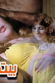 مشاهدة فيلم بيت الكوامل 1986 كامل HD اونلاين