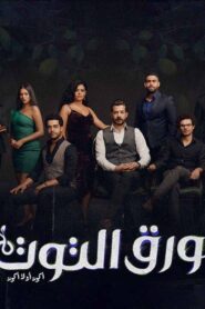 مسلسل ورق التوت الحلقة 1 الاولي اونلاين