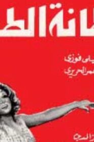 مشاهدة فيلم سلطانة الطرب 1979 كامل HD اونلاين