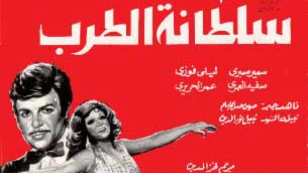 مشاهدة فيلم سلطانة الطرب 1979 كامل HD اونلاين