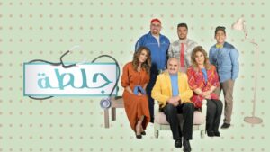 مسلسل جلطة 2 الحلقة 16 السادسة عشر اونلاين