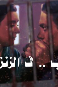 مشاهدة فيلم حب في الزنزانة 1983 كامل HD اونلاين