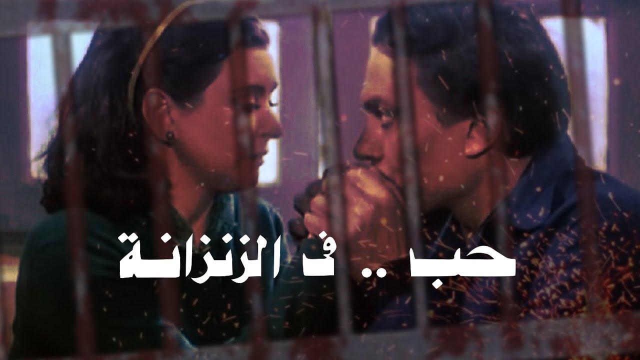 مشاهدة فيلم حب في الزنزانة 1983 كامل HD اونلاين