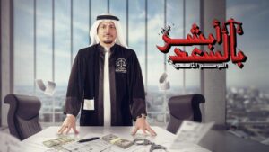 مسلسل أبشر بالسعد 2 الحلقة 20 العشرون اونلاين