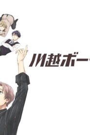 انمي Kawagoe Boys Sing الحلقة 7 السابعة مترجمة اونلاين