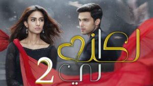 مسلسل لكنه لي 2 الحلقة 23 الثالثة والعشرون مدبلجة اونلاين