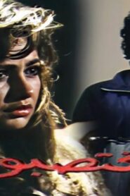مشاهدة فيلم المغتصبون 1989 كامل HD اونلاين