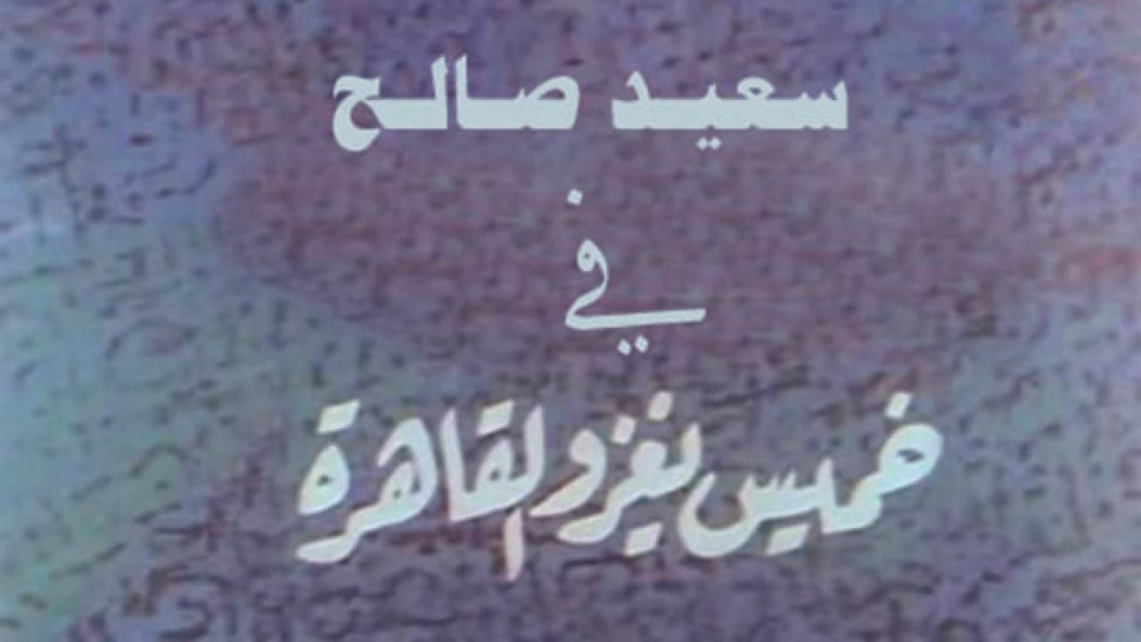 مشاهدة فيلم خميس يغزو القاهرة 1990 كامل HD اونلاين